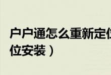 户户通怎么重新定位安装（户户通如何重新定位安装）