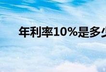 年利率10%是多少（年利率10是多少）