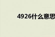 4926什么意思（4936什么意思）