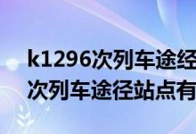 k1296次列车途经站点银川到广州（k1296次列车途径站点有哪些）