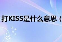 打KISS是什么意思（打kiss是代表什么意思）