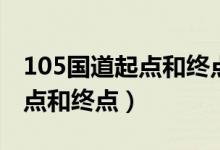 105国道起点和终点分别是哪里（105国道起点和终点）