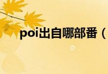 poi出自哪部番（动漫poi是什么意思）