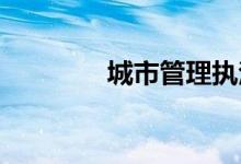 城市管理执法局是什么单位