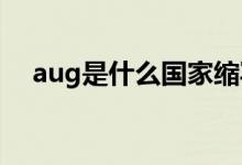 aug是什么国家缩写（AUG是什么月份）