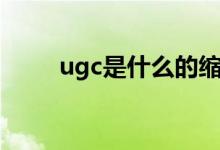 ugc是什么的缩写（ugc是指什么）