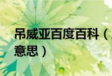 吊威亚百度百科（威亚是什么 吊威亚是什么意思）