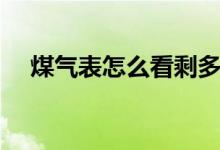 煤气表怎么看剩多少气（煤气表怎么看）