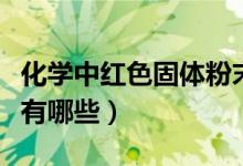 化学中红色固体粉末有什么（化学中红色固体有哪些）