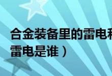 合金装备里的雷电和机械忍者（合金装备里的雷电是谁）