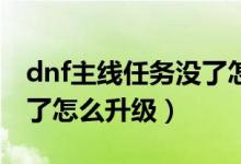 dnf主线任务没了怎么升95（dnf主线任务没了怎么升级）