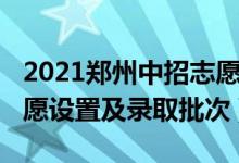 2021郑州中招志愿填报（2022年郑州中考志愿设置及录取批次）