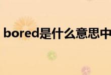 bored是什么意思中文（bored是什么意思）