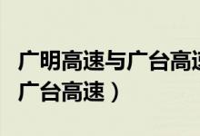 广明高速与广台高速区别（广明高速为何改为广台高速）