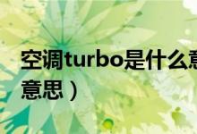 空调turbo是什么意思啊（空调turbo是什么意思）