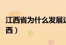 江西省为什么发展这么快（江西省为什么叫江西）