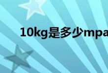 10kg是多少mpa（10KG是多少斤米）