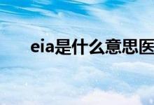 eia是什么意思医学（eia是什么意思）