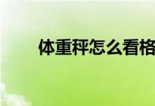 体重秤怎么看格子（体重秤怎么看）