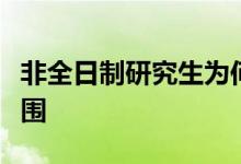 非全日制研究生为何不能纳入人才补贴政策范围