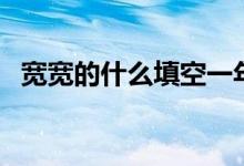 宽宽的什么填空一年级下册（宽宽的什么）