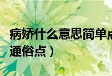 病娇什么意思简单点举例子（病娇是什么意思通俗点）