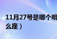 11月27号是哪个明星的生日（11月27号是什么座）