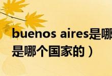 buenos aires是哪个国家的（buenos aires是哪个国家的）