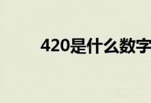 420是什么数字（420是什么意思）