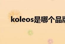 koleos是哪个品牌（koleos是什么车）