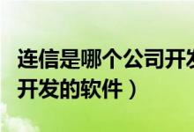 连信是哪个公司开发推广的（连信是哪个公司开发的软件）