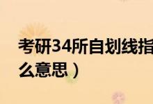 考研34所自划线指的是什么（考研34所是什么意思）