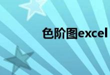 色阶图excel（色阶图怎么看）