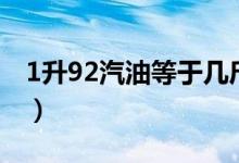 1升92汽油等于几斤（1升92汽油等于多少斤）