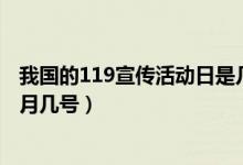 我国的119宣传活动日是几月几号?（我国的119宣传日是几月几号）