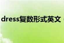 dress复数形式英文（dress复数形式是什么）