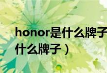 honor是什么牌子手机价格多少（honor是什么牌子）