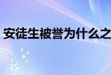 安徒生被誉为什么之称（安徒生被誉为什么）