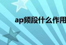 ap频段什么作用（ap频段什么意思）