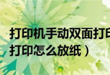 打印机手动双面打印怎么弄（打印机手动双面打印怎么放纸）