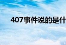 407事件说的是什么（407事件指什么）