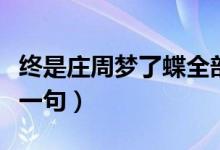 终是庄周梦了蝶全部歌词（终是庄周梦了蝶下一句）