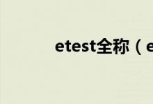 etest全称（etest全称是什么）