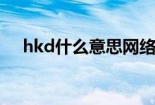 hkd什么意思网络用语（hkd什么意思）