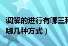 调解的进行有哪三种方式（什么是解调解调有哪几种方式）