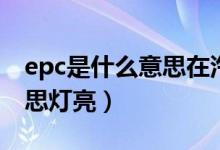 epc是什么意思在汽车上显示（epc是什么意思灯亮）