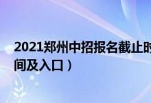 2021郑州中招报名截止时间（2022年郑州中考志愿填报时间及入口）