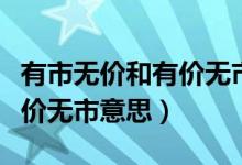 有市无价和有价无市意思例题（有市无价和有价无市意思）