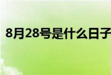 8月28号是什么日子（8月28号是什么星座）