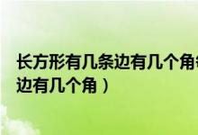 长方形有几条边有几个角每个角都是什么角（长方形有几条边有几个角）